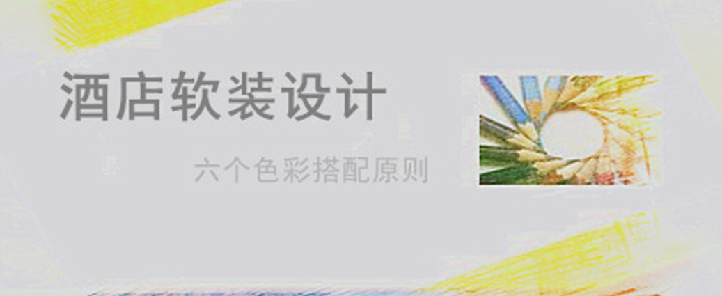 解析酒店軟裝設(shè)計(jì)六個色彩搭配原則